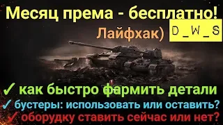 Месяц према БЕСПЛАТНО! или как быстро фармить детали? | D_W_S | Wot Blitz