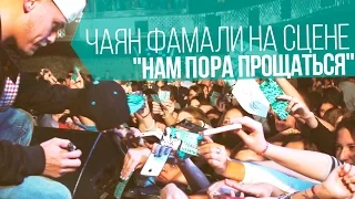 Чаян Фамали на сцене - Нам пора прощаться (live, FullHD)