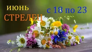 СТРЕЛЕЦ. ГОРОСКОП на НЕДЕЛЮ с 18 по 23 ИЮНЯ 2019г.