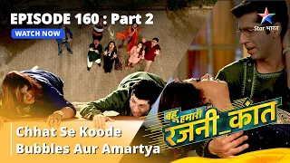 बहू हमारी रजनी_कांत | Chhat Se Koode Bubbles Aur Amartya | Episode - 160 Part - 2 #starbharat