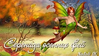 Серенада осенних фей | Serenade autumn fairies | free project ProShow Producer