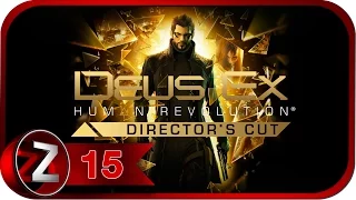 Deus Ex: Human Revolution Прохождение на русском #15 - Здоровяк Барретт [FullHD|PC]