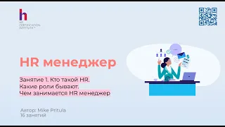 HR менеджер - первая самостоятельная роль в HR и требования к ней высокие. Обсудим что это за роль