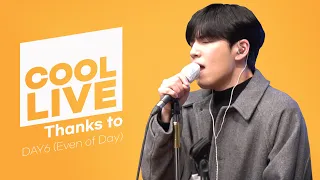 쿨룩 LIVE ▷ DAY6 (Even of Day) '땡스 투 (Thanks to)' /[Day6의 키스 더 라디오] l KBS 210302 방송