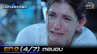 เนตรมหรรณพ | EP.9 (4/7) ตอนจบ | 21 ม.ค. 64 | one31