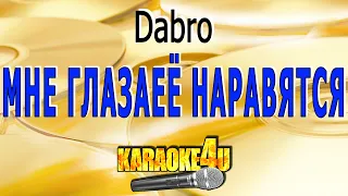 Мне глаза её нравятся | Dabro | Кавер минус