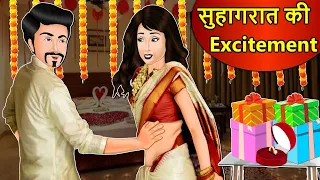 Kahani सुहागरात की excitement: Saas Bahu Stories in Hindi | Hindi Kahaniya | Hindi Moral Stories