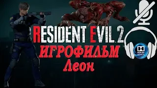 Resident Evil 2 Remake игрофильм за Леона.  Звук Dolby Atmos