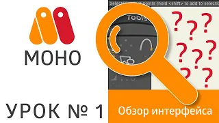 MoHo || Урок №1 - обзор интерфейса (Anime Studio, MoHo Pro)