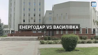 Енергодар VS Василівка або сюрпризи  децентралізації