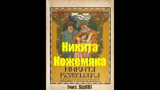 Никита Кожемяка (в хорошем качестве)