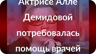 Актрисе Алле Демидовой потребовалась помощь врачей