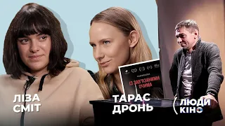 ЕКСКЛЮЗИВ! Розбір фільму «ІЗ ЗАВ'ЯЗАНИМИ ОЧИМА» / ЛІЗА СМІТ в кіноафіші — Люди кіно