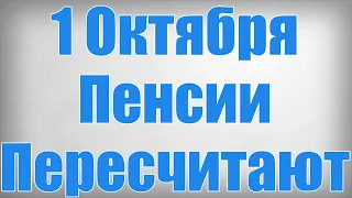 1 Октября Пенсии Пересчитают!