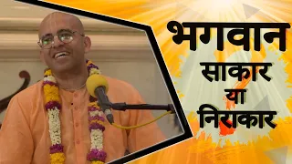 भगवान साकार यां निराकार || Sakar or Nirakar || HG Amogh Lila Prabhu