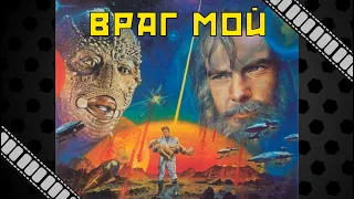 "Враг Мой" (1985) - первый официальный фильм-ужасов США в советском прокате.