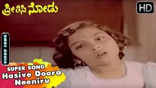 Hasive Doora Neeniru - Song | Preethisi Nodu Kannada Movie | Kannada Old Songs | Srinivas Murthy