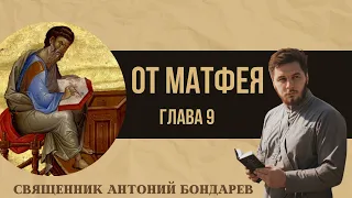 От Матфея 9 глава | Священник Антоний Бондарев