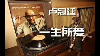 黑膠唱片《一生所愛》大話西游... Vinyl Record Lu Guan Ting "The Love of My Life" Vinyl Trial Big Talk