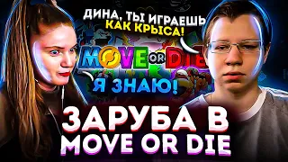 ДИНА, ТЫ ИГРАЕШЬ КАК КРЫСА! -Я ЗНАЮ! ЗАРУБА В MOVE OR DIE! КВИКХАНТИК ПЧЕЛКИН ДИНАБЛИН И СКИЛЗОРР!