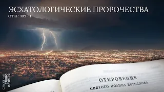 Откровение 10:1-11. Эсхатологические пророчества | Андрей Вовк | Слово Истины