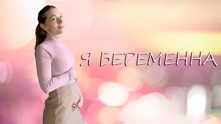 Я беременна | Реакция родственников и друзей | Реакция мужа