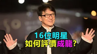 16位明星如何評價成龍：為何劉德華說他有100條命？到底是花拳繡腿還是真功夫？