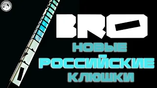 BRO. НОВЫЙ БРЕНД хоккейных клюшек. РОССИЯ или КИТАЙ? Обзор BRO Low Kick.