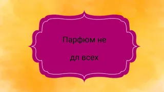 Knowing ❤ Парфюм не для всех