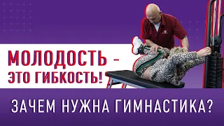 МОЛОДОСТЬ - ЭТО ГИБКОСТЬ! !Зачем нужна гимнастика?