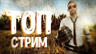 PUBG MOBILE __ Стрим __ Постреляем!