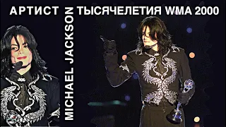 Майкл Джексон - артист тысячелетия WMA 2000