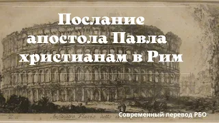 Послание римлянам. Современный перевод (РБО)