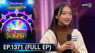 ดวลเพลงชิงทุน | Ep.1371 (FULL EP) | 30 ก.ย. 66 | one31