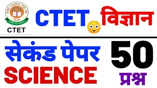 🔴LIVE CTET SCIENCE SECOND PAPER विज्ञान के 50 प्रश्न CTET EXAM