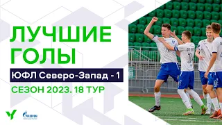 Лучшие голы 18-го тура ЮФЛ Северо-Запад. 2006 г.р. Сезон 2023