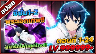 [สปอยอนิเมะ] ไปต่างโลกก็ต้องไปกับสมาร์ทโฟนสิ ซีซั่น 1-2 ตอนที่ 1-24 📱⚔️ (คริปเดียวจบ)