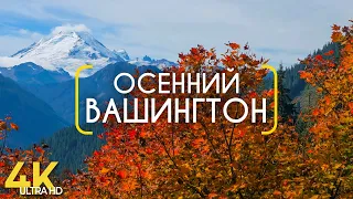 Волшебная Осень в Штате Вашингтон - Документальный Фильм о Природе Америки – Осенние Пейзажи в 4К