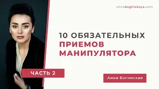 10 обязательных приемов манипулятора. Часть вторая. Анна Богинская.