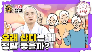 오래 산다는 게 정말 좋을까? - 최강불교_불교란무엇인가?2