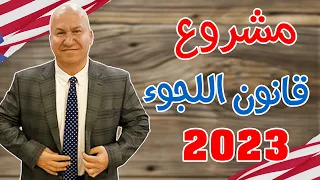 مشروع قانون اللجوء الى أمريكا 2023