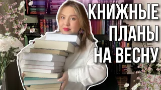 ЧТО ЧИТАТЬ ЭТОЙ ВЕСНОЙ: КНИЖНЫЕ ПЛАНЫ