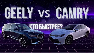 ГОНКА🔥GEELY VS CAMRY / КТО БЫСТРЕЕ?! Доставка новых авто под заказ со всего мира.