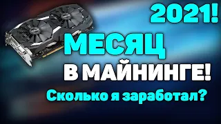 МЕСЯЦ В МАЙНИНГЕ! ОТЧЁТ! майнинг на одной видеокарте rx 580