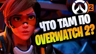 Ну что там по овервотч 2? // Blizzconline, overwatch 2, diablo 4