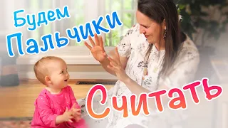 Пальчиковые игры - Будем пальчики считать