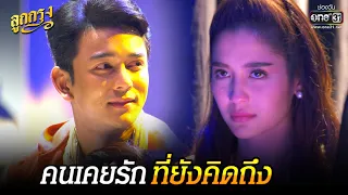 คนเคยรักที่ยังคิดถึง | HIGHLIGHT ลูกกรุง EP 39 | 25 มิ.ย. 64 | one31