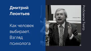 Дмитрий Леонтьев. Как человек выбирает. Взгляд психолога