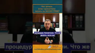 Биометрические данные. Что делать если пропустили запись? #shorts #livescan #immigration