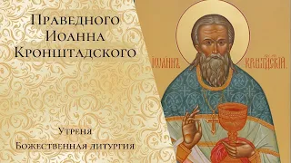 Праведного Иоанна Кронштадтского. Утреня, Божественная литургия